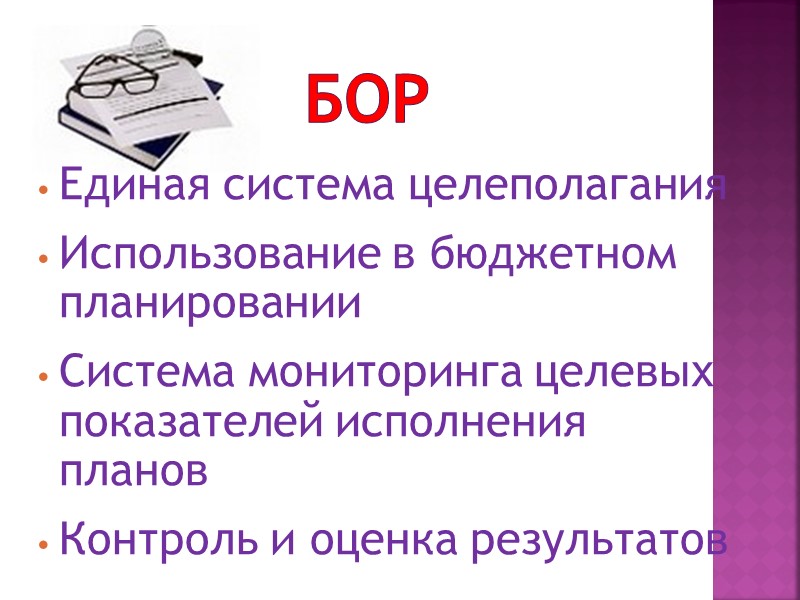БОР Единая система целеполагания Использование в бюджетном планировании Система мониторинга целевых показателей исполнения планов